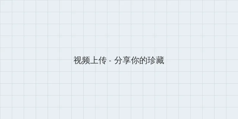 yinghua 视频上传区域
