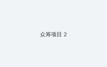 yinghua 众筹项目 - 像素冒险同人游戏